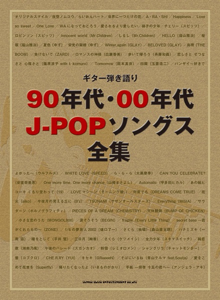 楽譜専門通販shop Miyajibooks Com ギター弾き語り ９０年代 ００年代ｊ ｐｏｐソングス全集