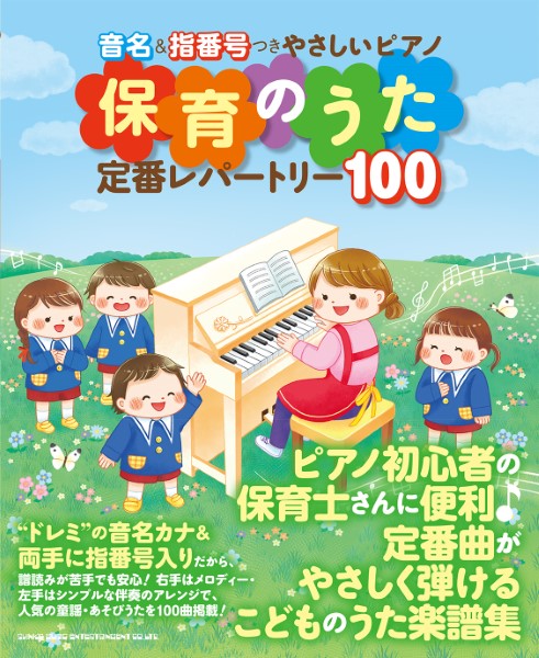 音名＆指番号つきやさしいピアノ　保育のうた定番レパートリー１００