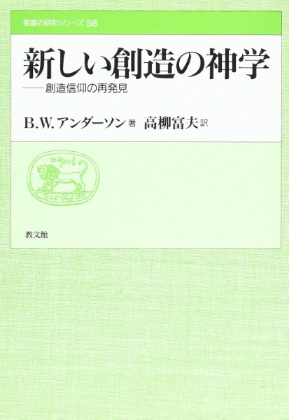 新しい創造の神学　創造信仰の再発見