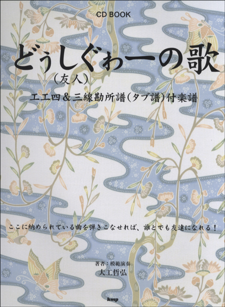 ＣＤブック　三線　どぅしぐゎーの歌（友人の歌）