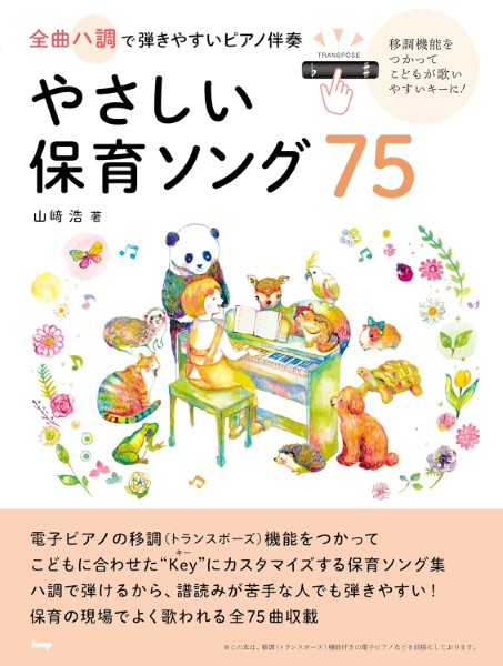 全曲ハ調で弾きやすいピアノ伴奏　やさしい保育ソング７５　移調機能をつかってこどもが歌いやすいキーに　山崎浩著