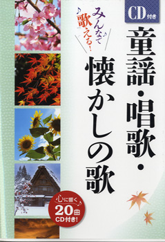 ＣＤ付き童謡・唱歌・懐かしの歌