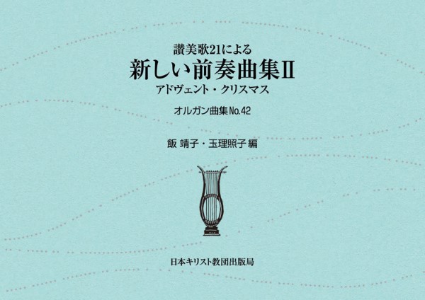 讃美歌２１による新しい前奏曲集　アドヴェント・クリスマス (II)