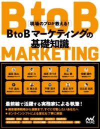 現場のプロが教える！BTOBマーケティングの基礎知識