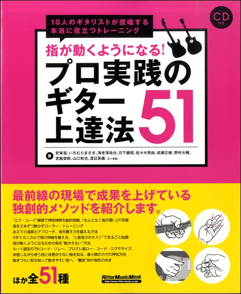 楽譜専門通販shop Miyajibooks Com 指が動くようになる プロ実践のギター上達法５１ ｃｄ付