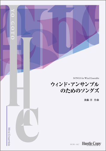 【スコア】ウィンド・アンサンブルのためのソングズ