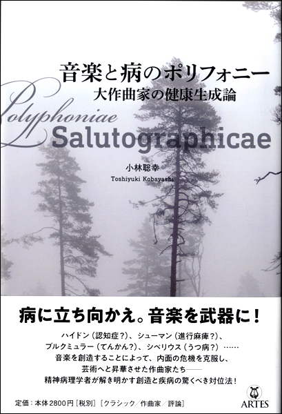 楽譜専門通販shop Miyajibooks Com 音楽と病のポリフォニー 大作曲家の健康生成論