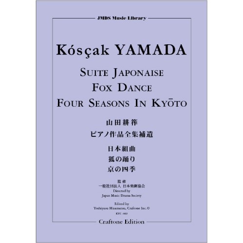 山田耕筰ピアノ作品全集補遺　日本組曲／狐の踊り／京の四季