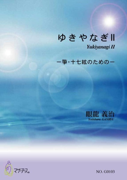 ゆきやなぎII　箏・十七絃のための／眼龍義治