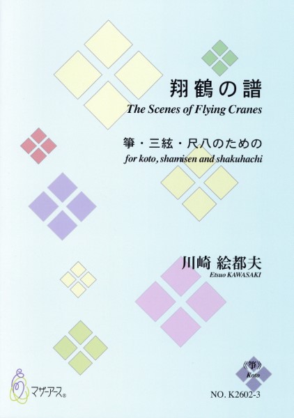 翔鶴の譜箏・三絃・尺八のための＜尺八／都山式＞川崎絵都夫