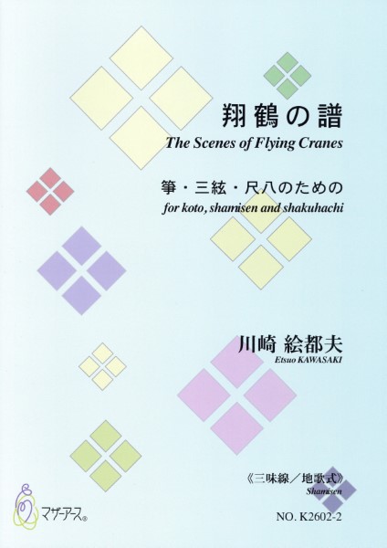 翔鶴の譜箏・三絃・尺八のための＜三味線／地歌式＞川崎絵都夫