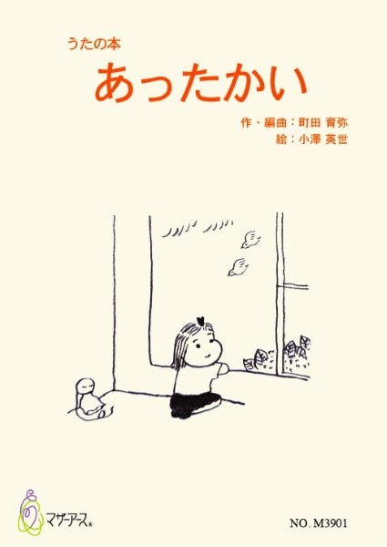 うたの本「あったかい」（歌曲集/町田育弥/楽譜）