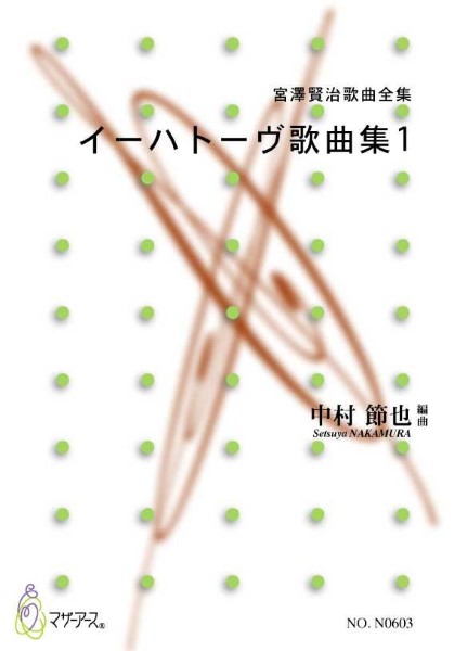 宮澤賢治歌曲全集　イーハトーヴ歌曲集１　中村節也／編曲