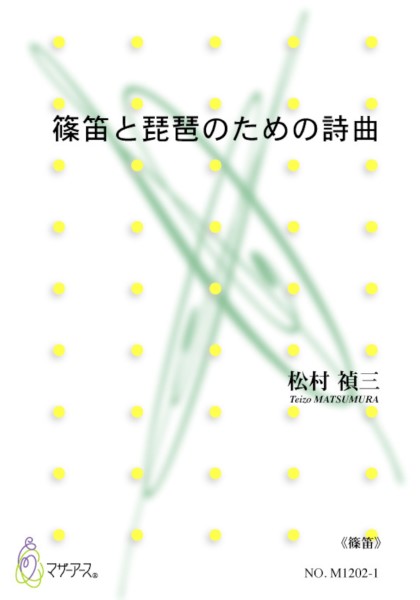 篠笛と琵琶のための詩曲《篠笛》松村禎三：作曲