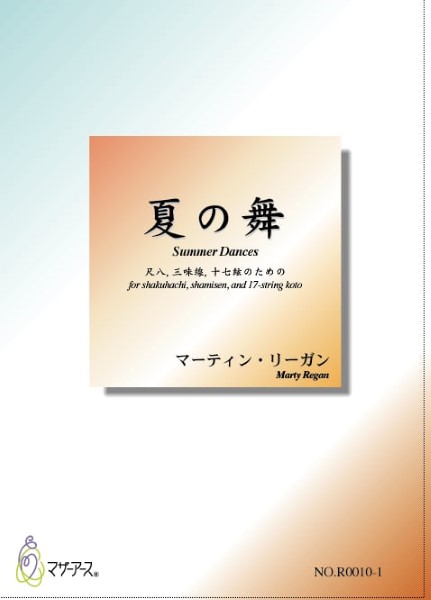 夏の舞《尺八／都山式》マーティン・リーガン