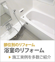 【部位別のリフォーム】浴室のリフォーム