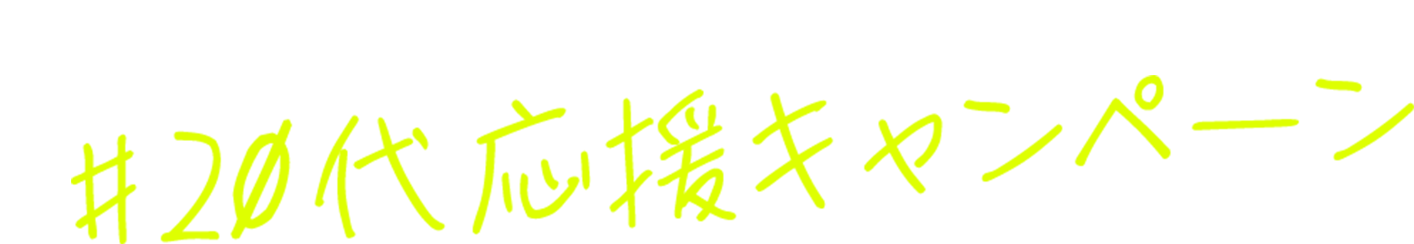 20代応援キャンペーン