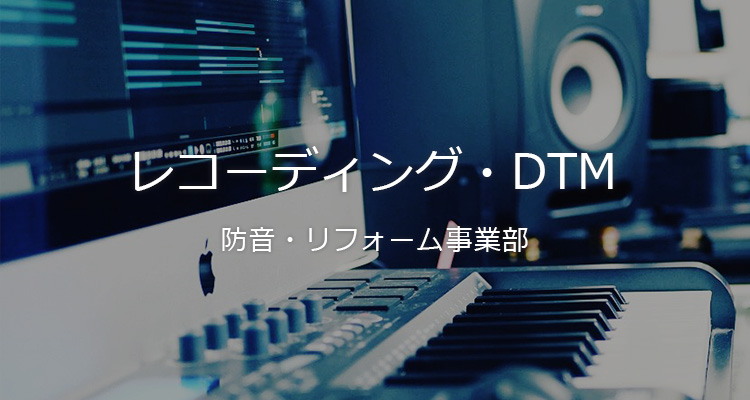 レコーディング・DTMの防音 防音・リフォーム事業部