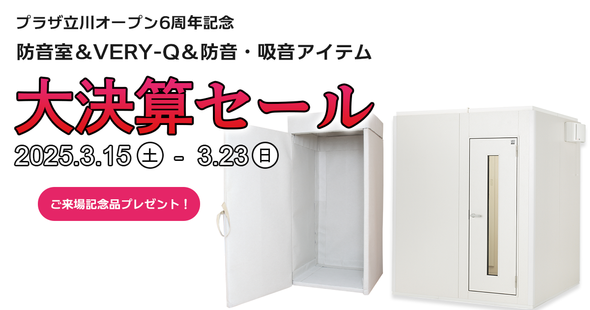 宮地楽器 防音・リフォーム事業部 防音室＆VERY-Q＆防音・吸音アイテム 大決算セール 