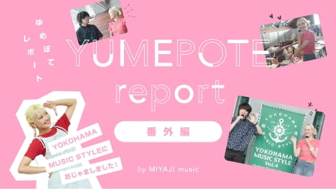 YUMEPOTE report 番外編