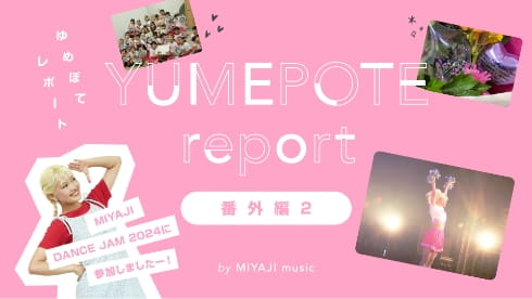 YUMEPOTE report 番外編2